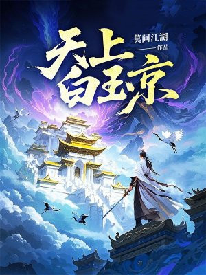 天上白玉京