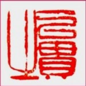 吾一贯之