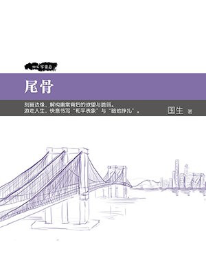 尾骨