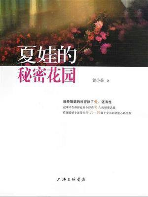 夏娃的秘密花园