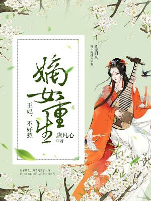 嫡女重生:王妃,不好惹