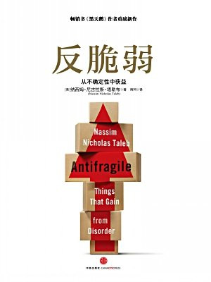 反脆弱