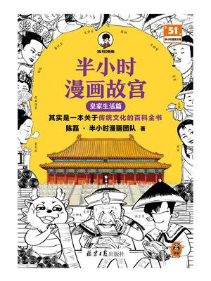 半小时漫画故宫：皇家生活篇