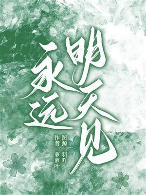 永远明天见