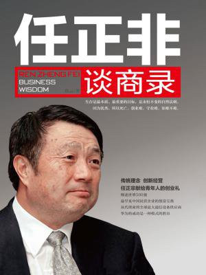 任正非谈商录