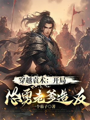 穿越袁术：开局怂恿老爹造反