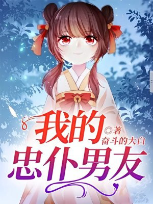 我的忠仆男友