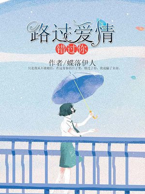 路过爱情错过你