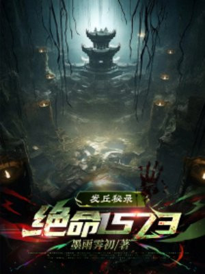 发丘秘录:绝命1573