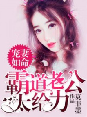 宠妻如命:霸道老公太给力