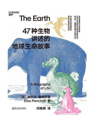 47种生物讲述的地球生命故事
