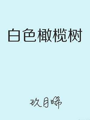 白色橄榄树(梁洁、陈哲远主演影视同名原著)