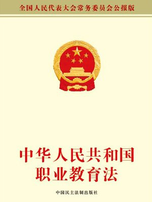 中华人民共和国职业教育法