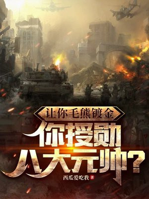 让你毛熊镀金，你授勋八大元帅？