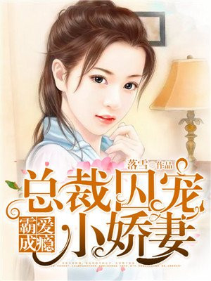 霸愛成癮：縂裁囚寵小嬌妻