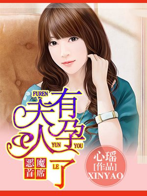 恶魔首席，夫人有孕了