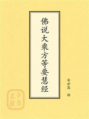 点校本：佛说大乘方等要慧经