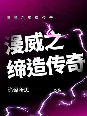漫威之缔造传奇