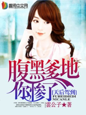 天后驾到：腹黑爹地你惨了