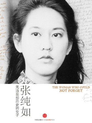 张纯如:无法忘却历史的女子