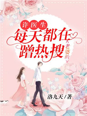 许医生每天都在蹭老婆的热搜