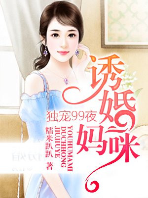 诱婚妈咪:独宠99夜