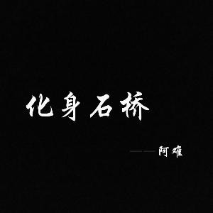 俗家阿难