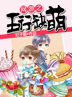 网游之五行缺萌