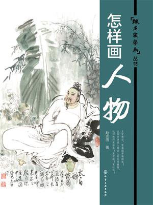 怎样画人物