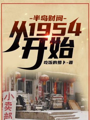 半岛财阀:从1954开始