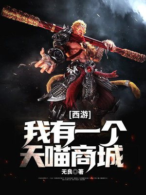 西游:我有一个天喵商城