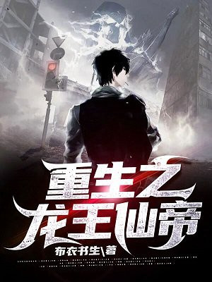 重生之龙王仙帝