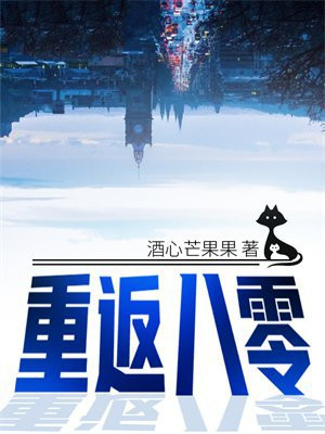 重返八零