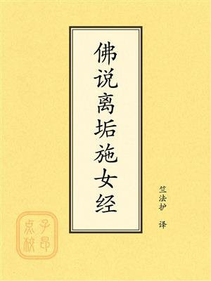 点校本：佛说离垢施女经