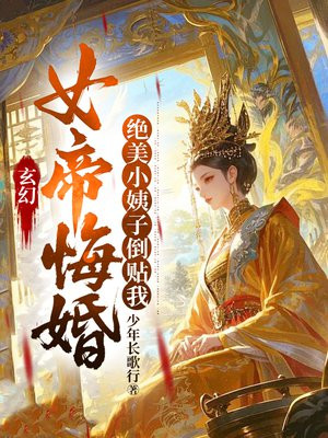 玄幻:女帝悔婚,绝美小姨子倒贴我