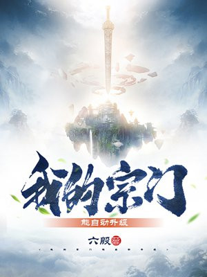 我的宗门能自动升级