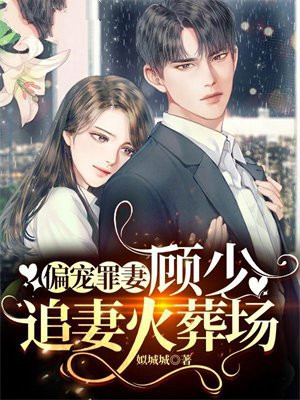 偏宠罪妻:顾少,追妻火葬场
