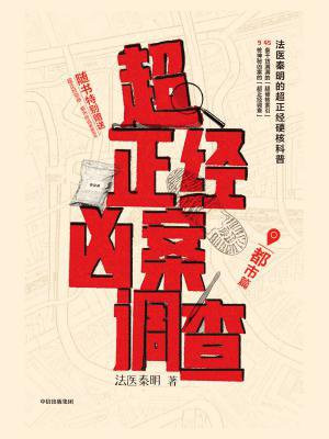 超正经凶案调查：都市篇