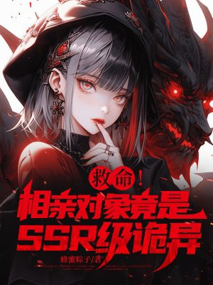 救命！相亲对象竟是SSR级诡异？