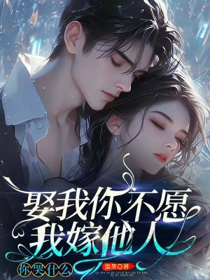 娶我你不愿,我嫁他人你哭什么