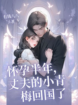 怀孕半年,丈夫的小青梅回国了