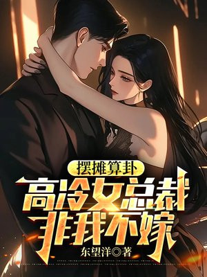 摆摊算卦，高冷女总裁非我不嫁