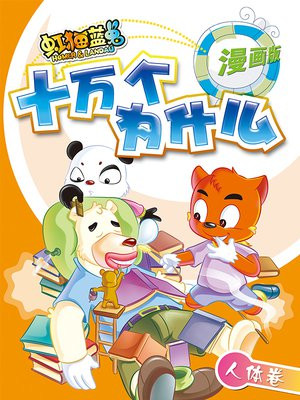 虹猫蓝兔十万个为什么之人体卷