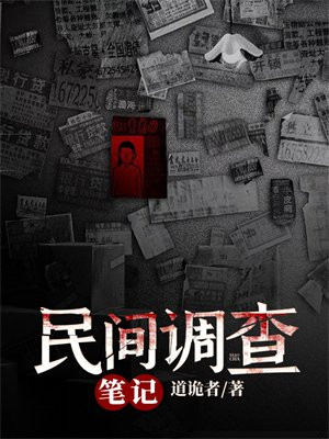 民间调查笔记