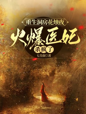 重生洞房花烛夜,火爆医妃杀疯了