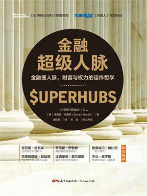 金融超级人脉：金融圈人脉、财富与权力的运作哲学