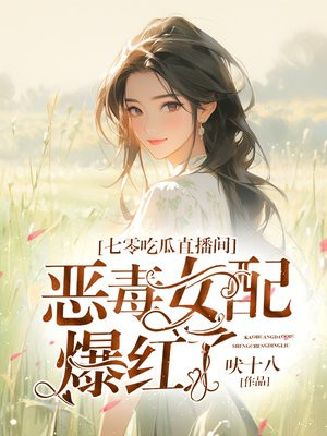 七零吃瓜直播间:恶毒女配爆红了