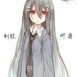 制杖阿酒