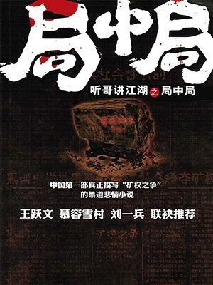 听哥讲江湖之局中局