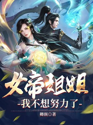 女帝姐姐,我不想努力了